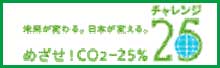チャレンジ２５